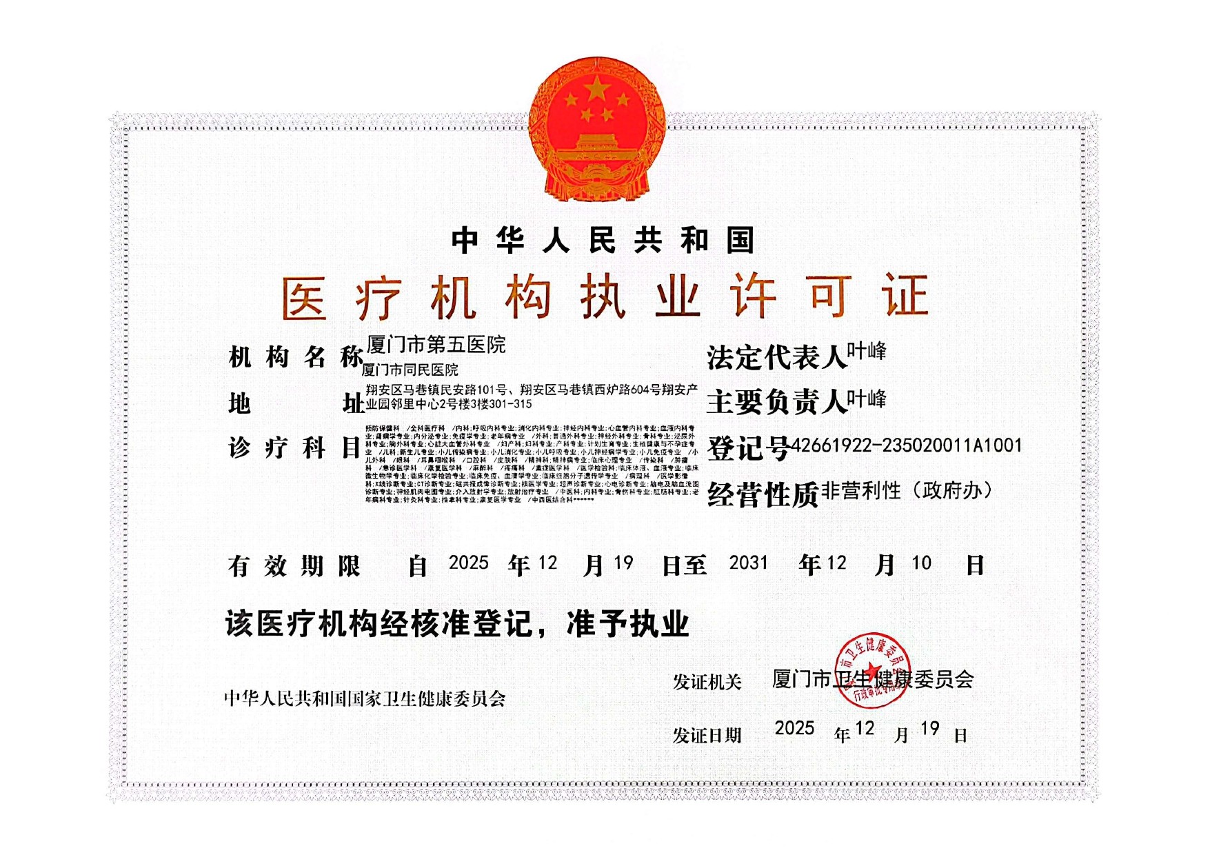 医疗机构执业许可证正本_page-0001.jpg